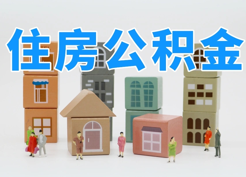 第三方缴纳公积金可以贷款吗-睢县公积金代办平台