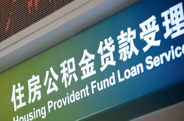 卖房可以换公积金吗吗-睢县公积金代办服务