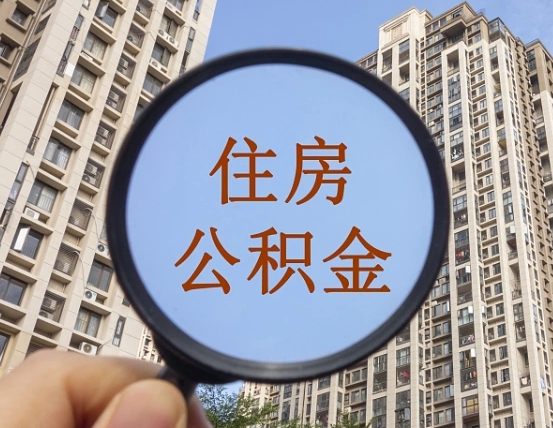 吉安市住房公积金缴存_睢县公积金代办在职离职封存服务